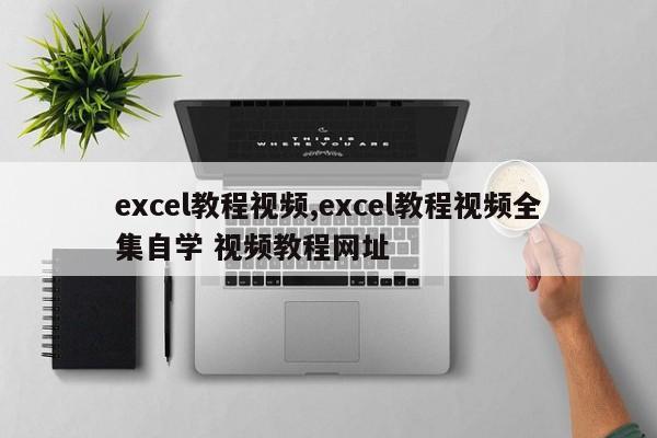 excel教程视频,excel教程视频全集自学 视频教程网址