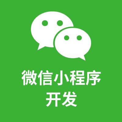 微信小程序开发价格,微信小程序开发费用多少