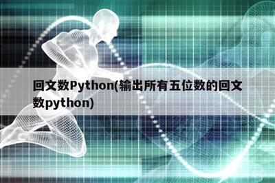 回文数python编程代码,回文数python编程代码10000以内回文数求和