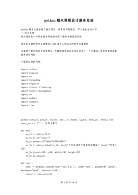 python课程设计报告,Python课程设计报告英文文献