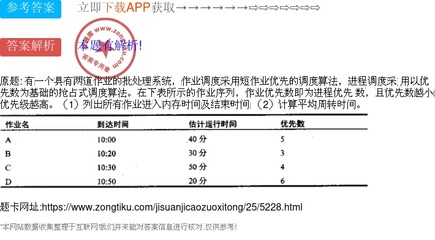 有一个具有两道作业的批处理系统,有一个具有2道作业的批处理系统