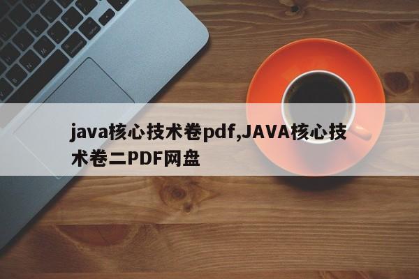 java核心技术卷pdf,JAVA核心技术卷二PDF网盘