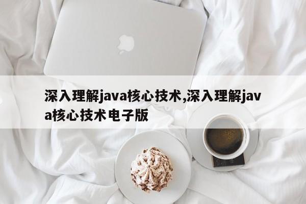 深入理解java核心技术,深入理解java核心技术电子版