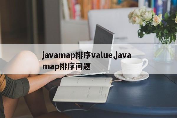 javamap排序value,java map排序问题