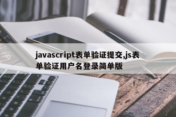 javascript表单验证提交,js表单验证用户名登录简单版