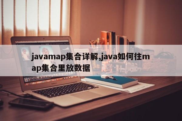 javamap集合详解,java如何往map集合里放数据