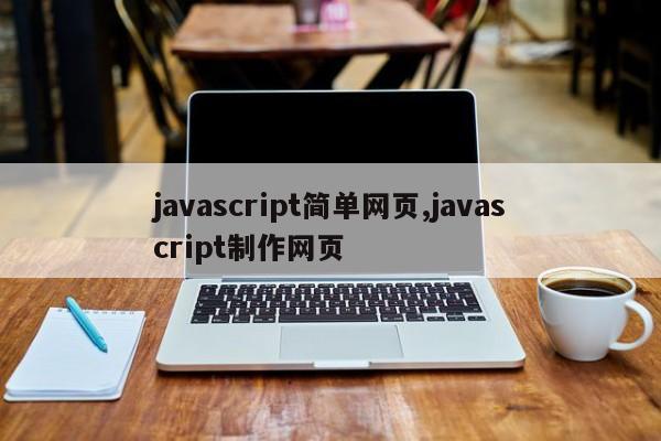 javascript简单网页,javascript制作网页