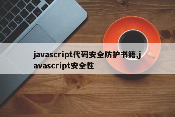 javascript代码安全防护书籍,javascript安全性