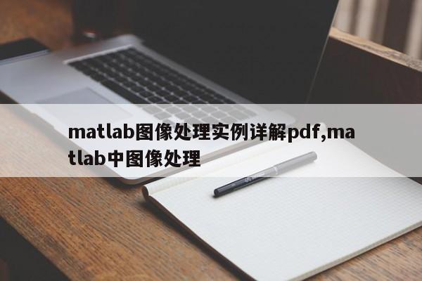 matlab图像处理实例详解pdf,matlab中图像处理