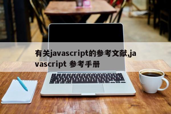 有关javascript的参考文献,javascript 参考手册