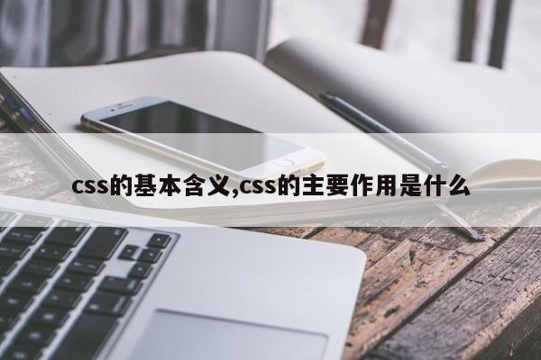 css的基本含义,css的主要作用是什么