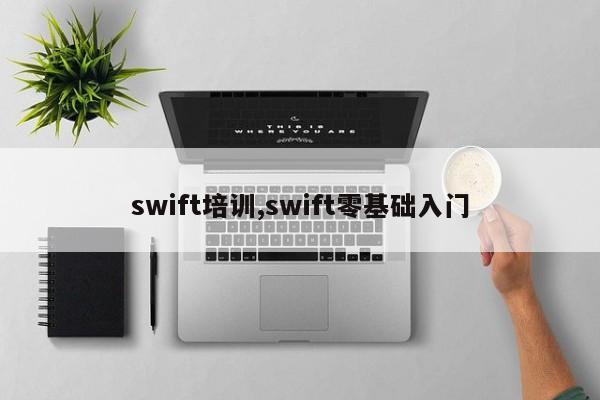 swift培训,swift零基础入门