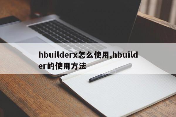 hbuilderx怎么使用,hbuilder的使用方法