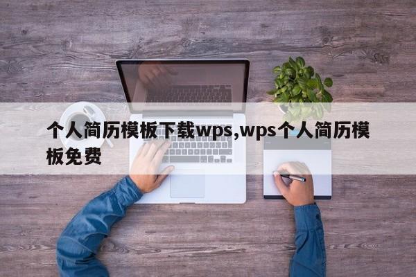 个人简历模板下载wps,wps个人简历模板免费