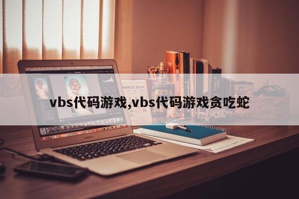 vbs代码游戏,vbs代码游戏贪吃蛇