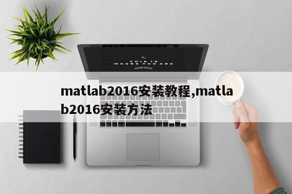 matlab2016安装教程,matlab2016安装方法