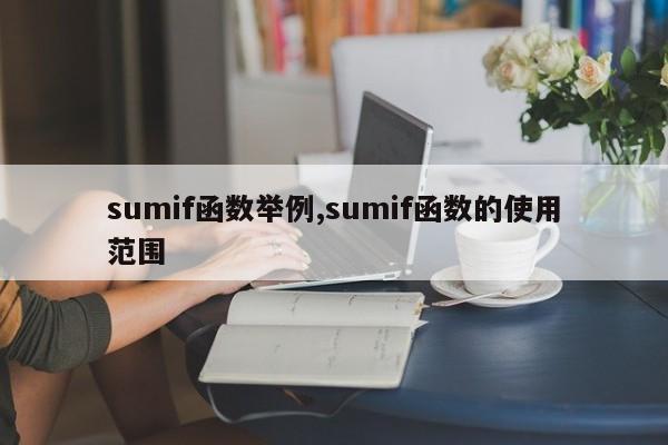 sumif函数举例,sumif函数的使用范围