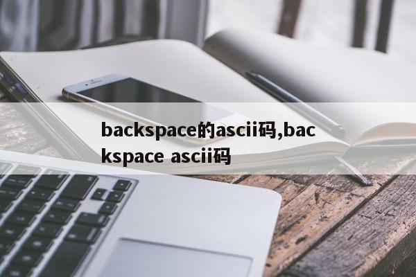 backspace的ascii码,backspace ascii码