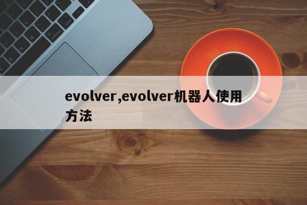 evolver,evolver机器人使用方法