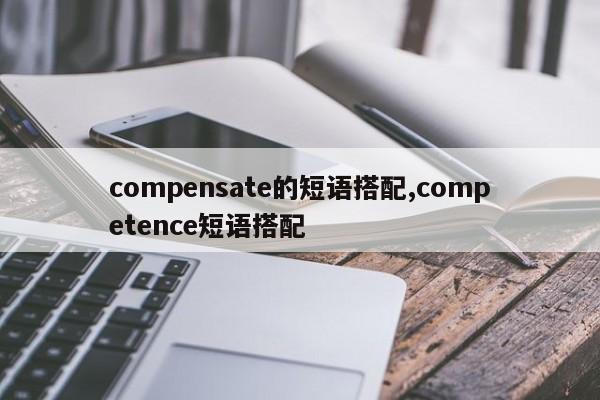 compensate的短语搭配,competence短语搭配