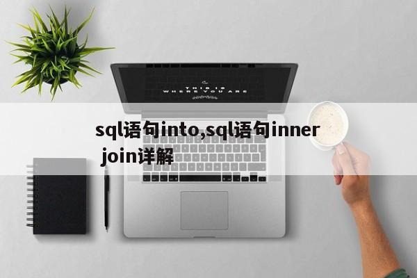 sql语句into,sql语句inner join详解