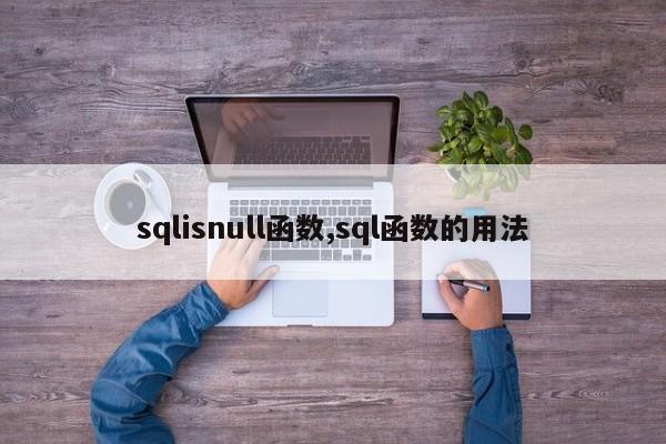 sqlisnull函数,sql函数的用法